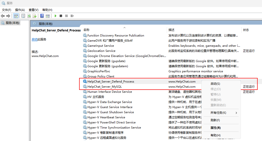 Windows 服务列表里的 HelpChat 服务