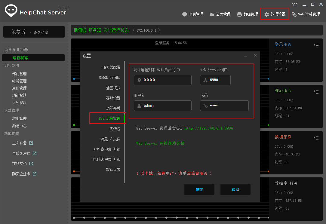 桌面版管理端「选项设置 → Web 后台管理」里修改帐号和密码