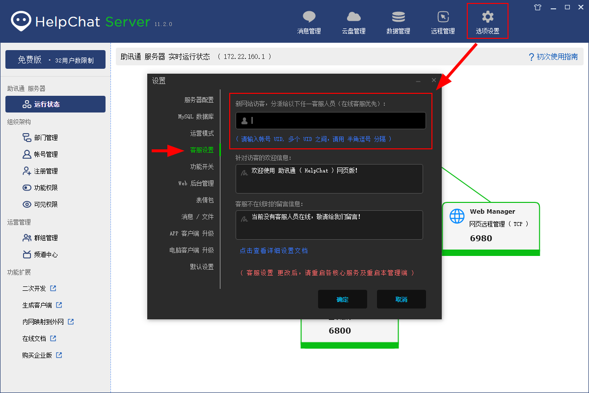 管理界面「选项设置 → 客服设置」