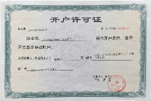 开户许可证