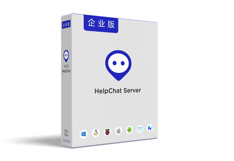 HelpChat Server 产品包装盒: 企业版