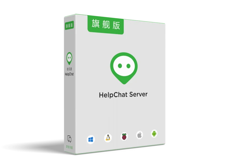HelpChat Server 产品包装盒: 旗舰版（免费）