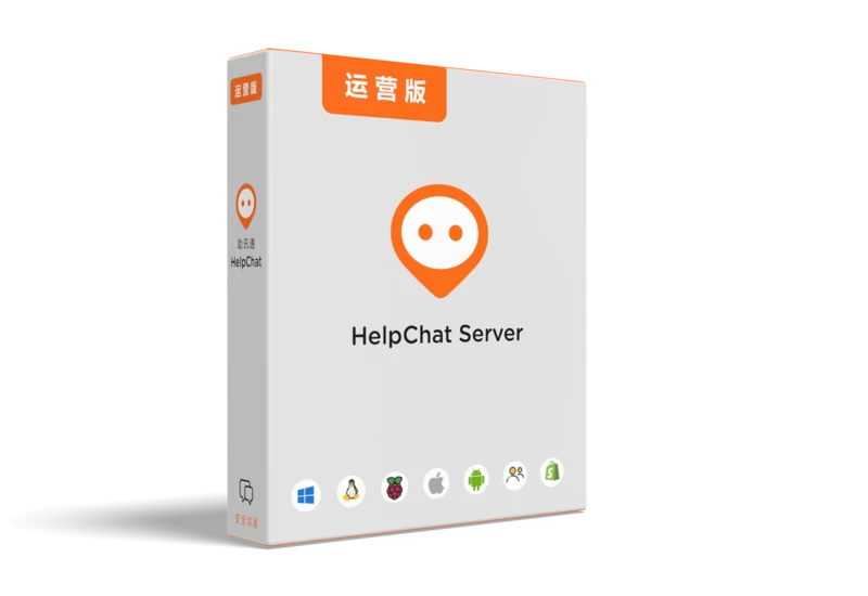 HelpChat Server 产品包装盒: 运营版